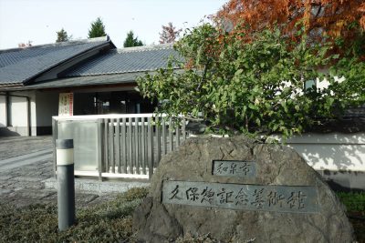 和泉市久保惣記念美術館