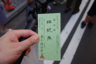 菊水鉾拝観券