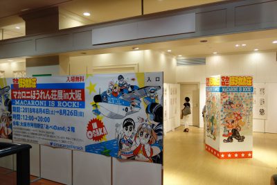 マカロニほうれん荘展