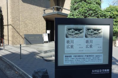 太田記念美術館