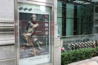 三井記念美術館