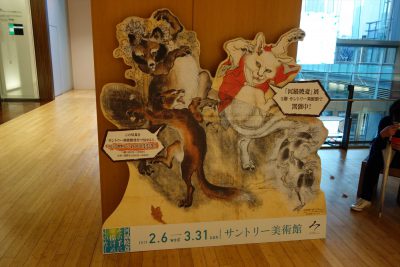 サントリー美術館