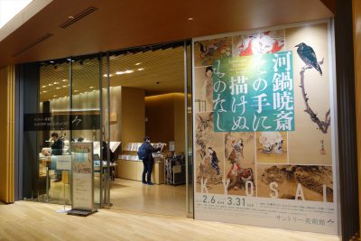 サントリー美術館