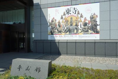 東京国立博物館 平成館
