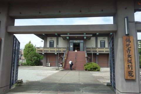 佛光寺大阪別院