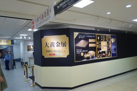 大黄金展