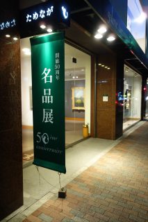 ギャルリーためなが