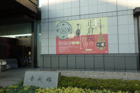 東京国立博物館 平成館