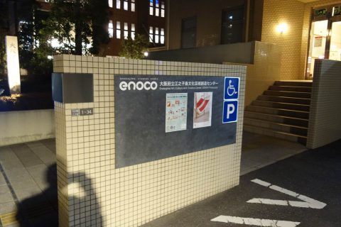 大阪府立江之子島文化芸術創造センター