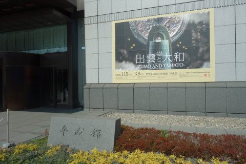 東京国立博物館