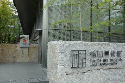 福田美術館