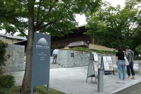 嵯峨嵐山文華館