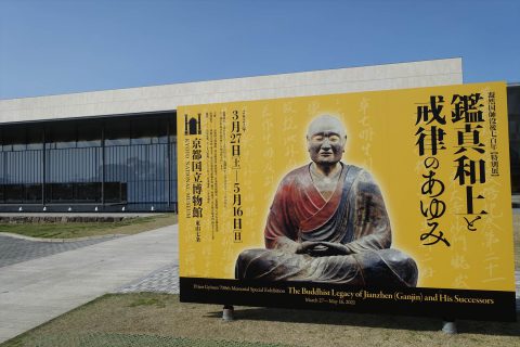 京都国立博物館