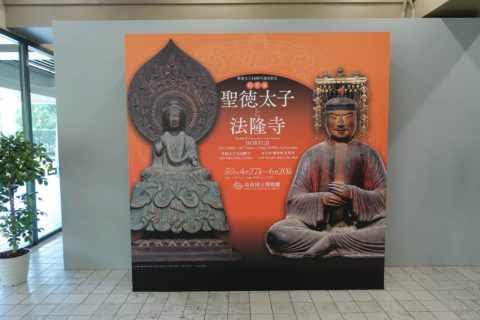 特別展「聖徳太子と法隆寺」