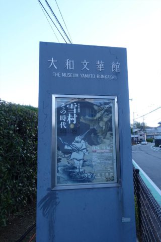 大和文華館