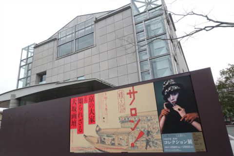 京都国立近代美術館