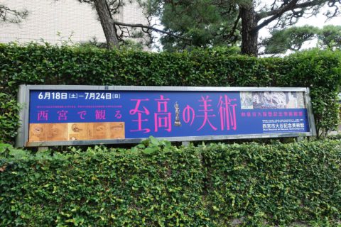 西宮市大谷記念美術館