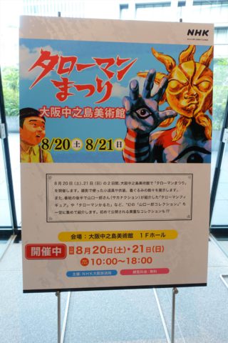 タローマンまつり告知ポスター