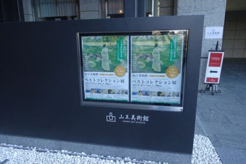 山王美術館