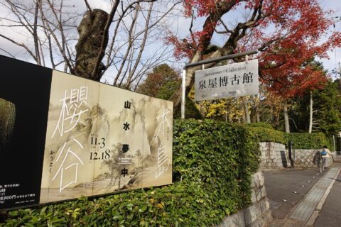泉屋博古館