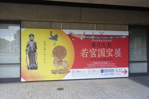 奈良国立博物館