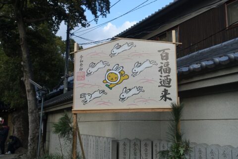 杭全神社 絵馬