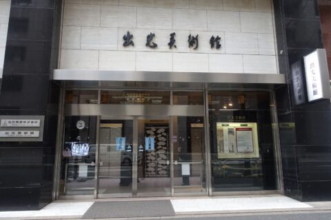 出光美術館