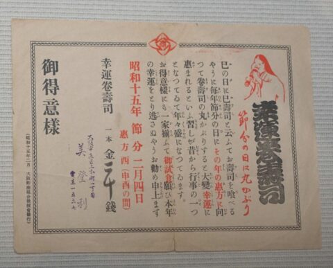 戦前の恵方巻きのチラシ