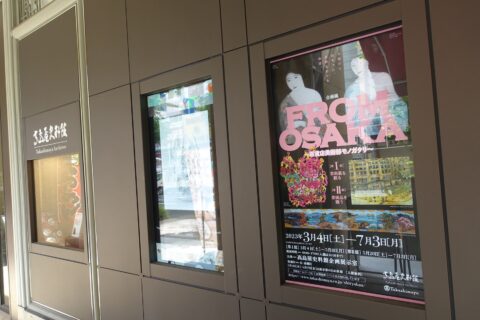 高島屋史料館