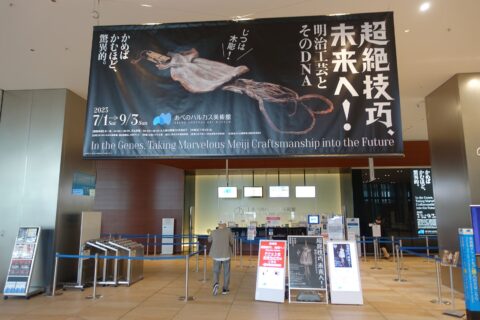 あべのハルカス美術館