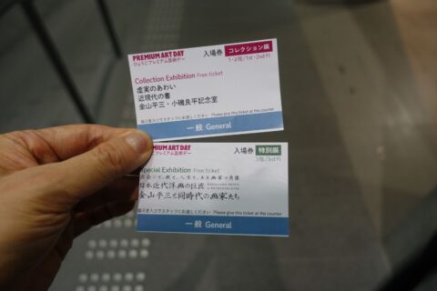 ひょうごプレミアム芸術デー用チケット