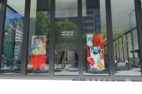 アーティゾン美術館