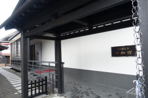 令和館