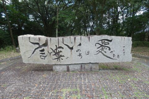 椎名麟三文学碑