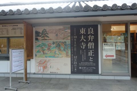 東大寺ミュージアム