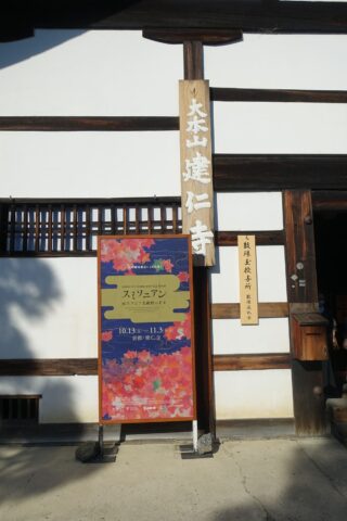 建仁寺