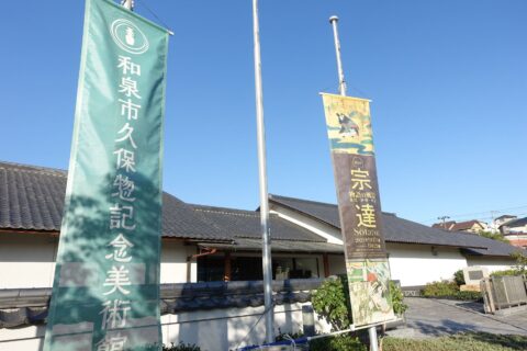 和泉市久保惣記念美術館