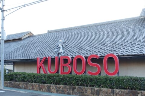 和泉市久保惣記念美術館 の本館の道路側