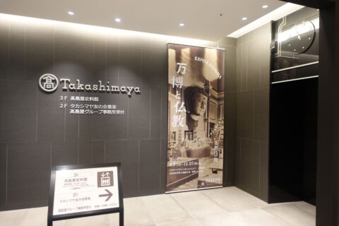 高島屋資料館 
