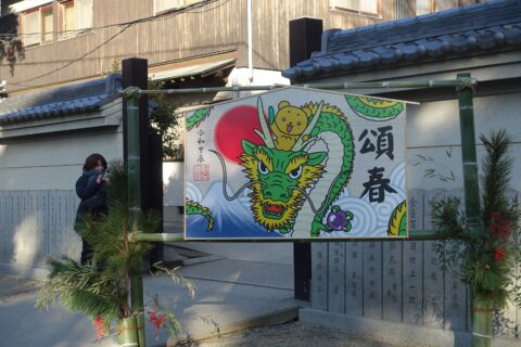 杭全神社のでかい絵馬