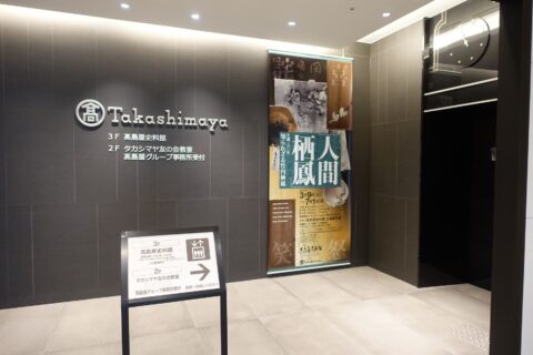 高島屋史料館