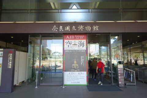 奈良国立博物館