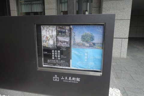 山王美術館
