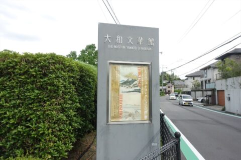 大和文華館