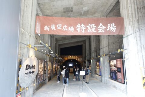 新展望広場 特別会場