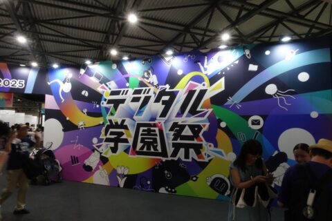 デジタル学園祭