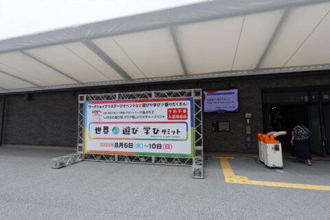 世界遊び・学びサミット
