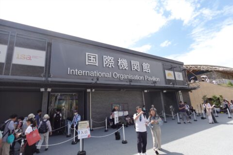 国際機関館