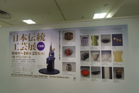 第72回日本伝統工芸展