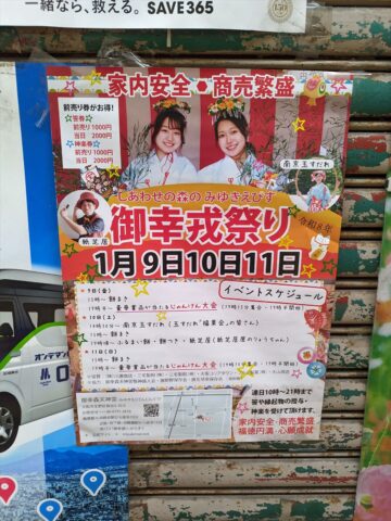 御幸戎祭りチラシ